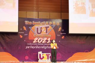 331. กิจกรรมนำเสนอผลงานโครงการ U2T ภายใต้ชื่อ กิจกรรม KPRU U2T : The best of KPRU U2T Competition 2021 ปลดล็อคความคิด พิชิตปัญหา พัฒนาสู่ตำบล ด้วย U2T วันที่ 22 ธันวาคม 2564 ณ ห้องราชพฤกษ์ ชั้น 3 หอประชุมที่ปังกรรัศมีโชติ